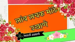 मोठे मराठी उखाणे | लांबलचक उखाणे | lambalachak Ukhane |mothe ukhane