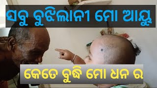 କେତେ କମ୍ ସମୟ ରୁ ଏତେ କଥା ବୁଝିଲଣି ମୋ ଧନ , ବୟସ ଅନୁଯାୟୀ ଆୟୁ ବହୁତ୍ ଆଗୁଆ@Itishree15