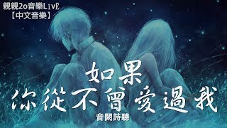 音闕詩聽 - 如果你從不曾愛過我【動態歌詞Lyrics】