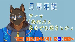 【雑談】月壱雑談＃022 [御狗梳ガヴィア/Vtuber]