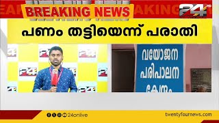 പറവൂർ നഗരസഭ ശരണാലയത്തിലെ അന്തേവാസിയുടെ നാല് ലക്ഷം രൂപ സർക്കാർ ഉദ്യോഗസ്ഥർ തട്ടിയെടുത്തെന്ന് പരാതി