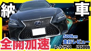 【祝】レクサス　LS500h 納車！早速走行レビュー！7年越しの夢叶いました。全開加速　燃費　review first impression