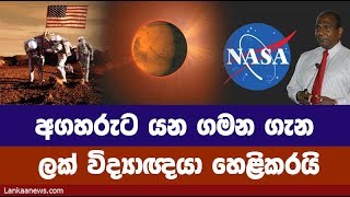 අගහරුට යන ගමන ගැන ලක් විද්‍යාඥයා හෙළිකරයි