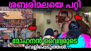 ശബരിമലയെ പറ്റി മോഹനൻ വൈദ്യർ പറഞ്ഞത് കേട്ടോ ?സത്യമല്ലേ ..