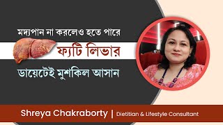 নন-অ্যালকোহলিক ফ্যাটি লিভার কমানোর উপায় কি | Nonalcoholic fatty liver home remedies