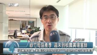 1040702觀天下新聞HD02 綠竹筍盛產季 週末到板農廣場嘗鮮