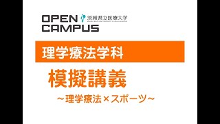 【オンライン大学説明会2023】模擬講義 ～理学療法とスポーツ～