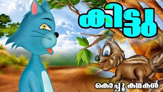 ഒരു വൃകൃതി കുരങ്ങനെ പറ്റിച്ച കഥ കേൾക്കാം | Kittu Malayalam Animation | kittu malayalam cartoon