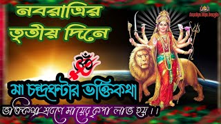 নবরাত্রি তৃতীয় দিনে মা চন্দ্রঘণ্টার ভক্তি কথাা।On the third day of Navratri, Mother Chandraghanta