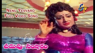 Nenu Yevvaro Full Video Song | Chaduvu Samskaram | Satyanarayana | Gummadi | ETV Cinema