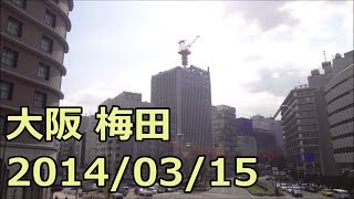 【梅田工事レポ11A】旧梅田貨物駅、清和梅田ビル、ヤンマー本社ビル 2014/03/15