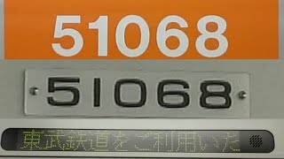 【68Fは復帰したけど…】東武50050系51068Fが3年2ヶ月ぶりに運用復帰したので乗車してきた