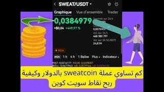 وأخيرا اطلاق السعرالرسمي | تطبيق SWEATCOIN أصبح عملة رقمية | طريقة سحب أرباحك