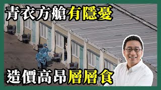 2022-03-10 潘焯鴻 Jason Poon｜青衣方艙避雷、風力及消防設計安全成疑・青衣及其他方艙是由誰出錢興建？