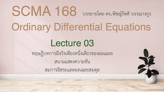 SCMA168 L03: ทฤษฎีบทการมีจริงเพียงหนึ่งเดียวของผลเฉลย, สนามแสดงความชัน,  สมการอิสระและผลเฉลยสมดุล