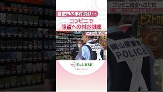 倉敷市での事件を受け…コンビニで強盗への対応訓練「日ごろから備えを」　岡山市