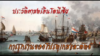 ประวัติศาสตร์อินโดนีเซีย การรุกรานของโปรตุเกสและดัตช์