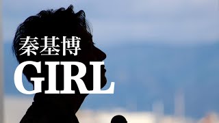 【ヨコハマタイヤCM曲】Girl - 秦基博 -