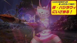 【MHF-ZZ】ハジロウのまったりライブ配信（3/16)ライトフィーチャーだー！極ハジラヴィ！