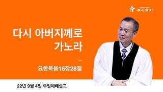 다시 아버지께로 가노라(황명환 목사)요16:28