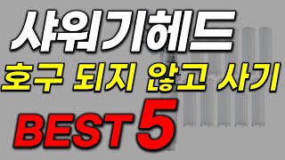 23년 샤워기 헤드 역대급 가성비 드디어 출시! 이걸로 끝 추천 인기 top5