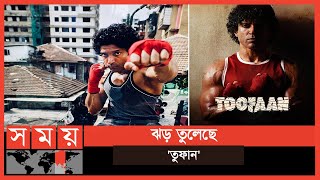 দর্শকের ভালোবাসায় সিক্ত ফারহান আখতার | Farhan Akhtar | Toofaan | Somoy Entertainment