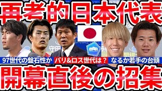 【日本代表選考を今4バックで行うならば】森保ジャパンに国内組中野就斗らや新世代小杉啓太らは入るかそれとも97世代町田浩樹/小川航基らが守り抜くか