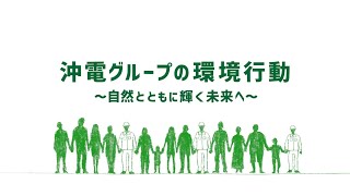 沖電グループの環境行動～自然とともに輝く未来へ～＊沖縄電力