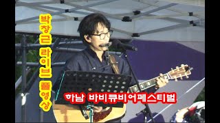 [4k] (무삭제)박창근 라이브 풀영상 (하남 바비큐비어 페스티벌)