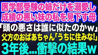 医学部受験の姉だけ溺愛し成績の悪い妹の私を見下す母「頭の悪さは誰に似たのか」父方の祖母「なら、うちに住みな」→母に障害児と言われた私が祖母の料理で3年後…ｗ【スカッとする話】