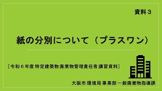 資料３ 紙の分別について（プラスワン）