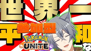 【ポケモンユナイト】あぜるさん働きたくない、サポートする。参加型トリオ！！最強のキャリー募集！！【新人Vtuber】