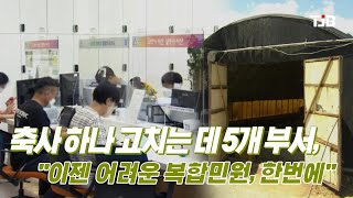 축사 하나 고치는 데 5개 부서, \