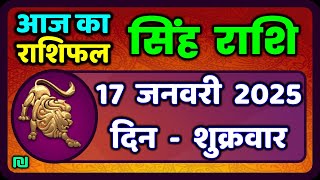 सिंह राशि 17  जनवरी  2025  | Singh Rashi 17 January 2025 | Aaj Ka Singh Rashifal |#LeoHoroscope