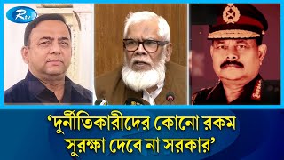 সাবেক সেনাপ্রধান আজিজের দুর্নীতির অভিযোগ দুদক তদন্ত করবে: মোহাম্মদ মঈনউদ্দীন | Army Chief | Rtv