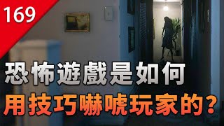 【不止遊戲】恐怖遊戲是如何用各種技巧來嚇玩家的？