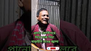 ও প্রানের কোকিলরে ডাক দিয়া বাড়াইলি মনের জালারে | Praner Kokil Re #ytshorts #funny #ytreels #trending