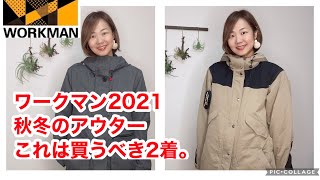 ワークマン2021秋冬に買うべきアウターはこの２つ！2900円の軽いウール風ジャケット＆真冬もイケるモッズコート