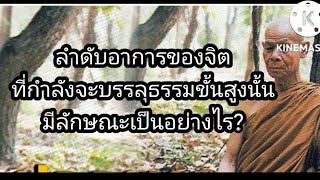 ลำดับอาการของจิตที่กำลังจะบรรลุธรรมขั้นสูง มีลักษณะอย่างไร หลวงพ่อพุธ ฐานิโย