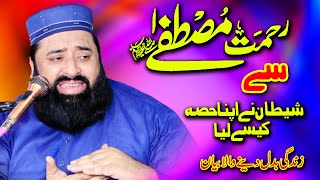 Rahmat e Mustafa Sa Sitan Na Apna Hissa Kaise Liya  By Qari Abdul Ghafar Sialvi