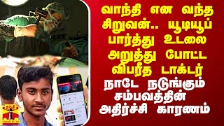 வாந்தி என வந்த சிறுவன்.. யூடியூப் பார்த்து உடலை அறுத்து போட்ட விபரீத டாக்டர்.. அதிர்ச்சி காரணம்