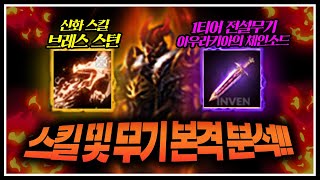 리니지M [도건] 극딜 체험! 투사 신화스킬 『브레스 스턴』 및 1티어 전설무기 『아우라키아의 체인소드』