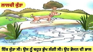 Lalchi kutta | Greedy Dog story in Punjabi | Moral stories in Punjabi | Lalchi kutta kahani