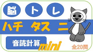 【脳トレ】音読計算問題カタカナmini08 高齢者、キッズ、オトナ女子もチャレンジ！作業療法士がオススメする頭の体操　認知症予防　無料動画