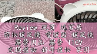 Review 現貨 逸家居 萌物暖風機 電暖器 暖風機 露營用品 露營 110V 交換禮物 新年禮物 家用 宿舍 辦公室 迷你取暖器