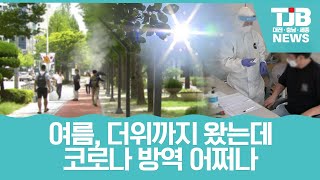 [TJB뉴스]여름, 더위까지 왔는데.. 코로나 방역 어쩌나