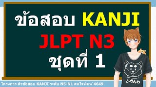 ติวข้อสอบคันจิ JLPT N3 Week 1