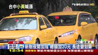 【TVBS】凍漲11年！中市計程車資漲價　漲幅近1成