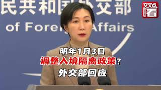 【外交部】明年1月3日将调整入境隔离政策？外交部回应