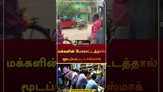 மக்களின் போராட்டத்தால் மூடப்பட்ட டாஸ்மாக் | #nellai | #tasmac | #shorts